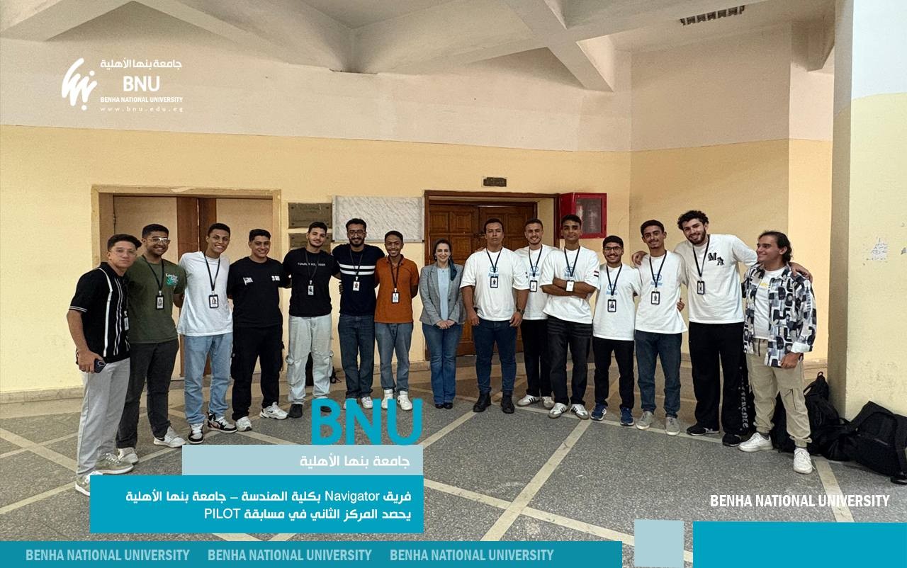 فريق Navigator بكلية الهندسة – جامعة بنها الأهلية يحصد المركز الثاني في مسابقة PILOT