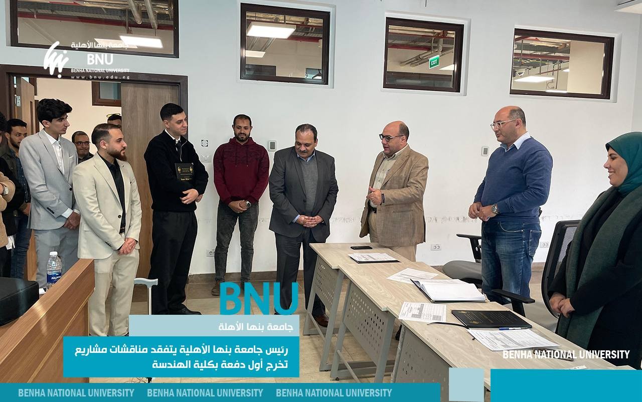 رئيس جامعة بنها الأهلية يتفقد مناقشات مشاريع تخرج أول دفعة بكلية الهندسة