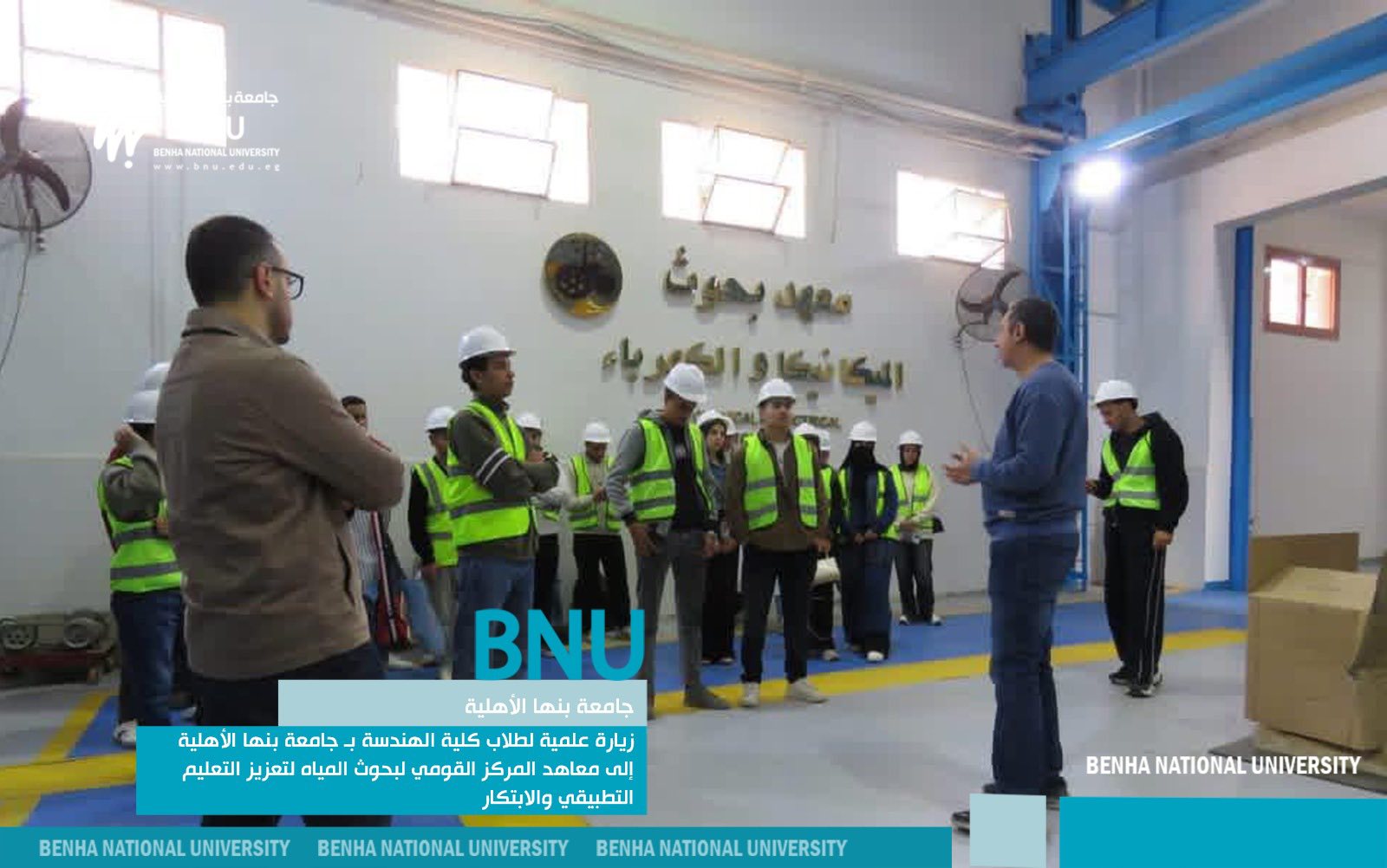 زيارة علمية لطلاب كلية الهندسة بجامعة بنها الأهلية إلى معاهد المركز القومي لبحوث المياه لتعزيز التعليم التطبيقي والابتكار