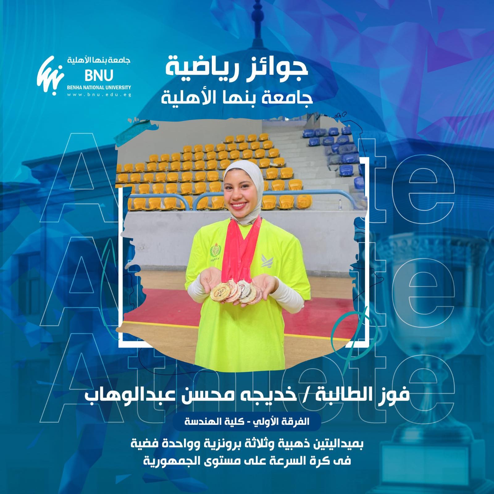 إنجاز رياضي جديد بكلية الهندسة بجامعة بنها الأهلية