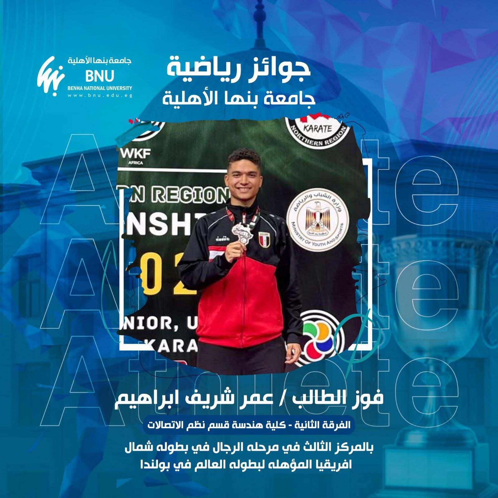 إنجاز رياضي جديد | طالب بهندسة بنها الأهلية يتأهل لبطولة العالم للكاراتيه 2026